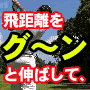 今より50ヤード以上飛ばすゴルフスイングの秘密