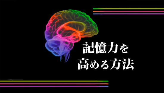 記憶力を高める方法 - IMC・ダイエットクラブ( Imc diet club)