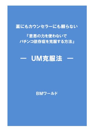 意思の力を使わないパチンコ依存症克服法