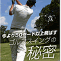 ゴルフスイングの秘密