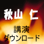 秋山 仁　オーディオブックCD