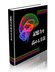 記憶力を高める方法 - IMC・ダイエットクラブ( Imc diet club)
