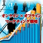 オンライン X オフラインマーケティング戦略
