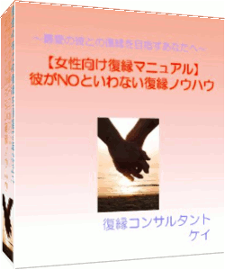 【女性向け復縁マニュアル】彼がNOといわない復縁ノウハウ