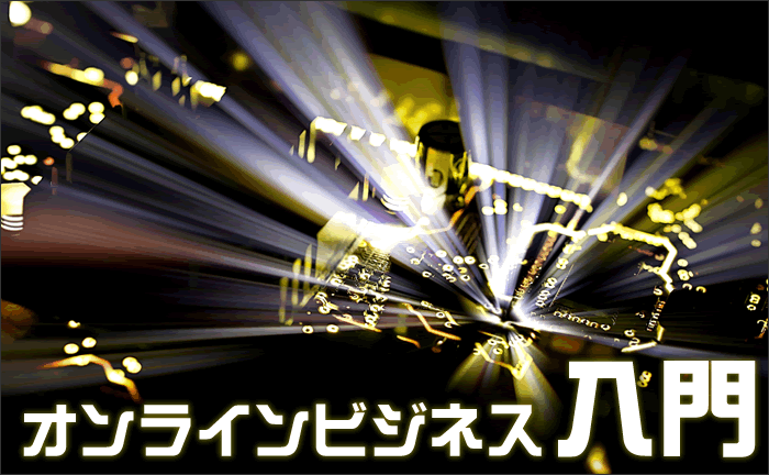 オンラインビジネス入門