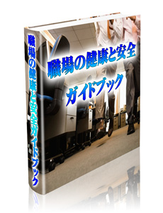 【 悠 遊 庵 】職場の健康と安全ガイドブック(再販権付)