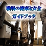 職場の健康と安全ガイドブック