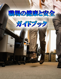 職場の健康と安全ガイドブック・再販権付！ - IMC・ダイエットクラブ( Imc diet club)