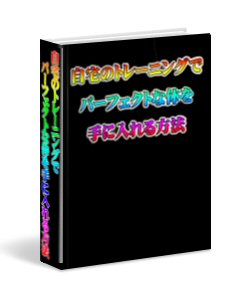 【 悠 遊 庵 】自宅のトレーニングでパーフェクトな体を手に入れる方法(再販権付)