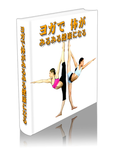 【 悠 遊 庵 】ヨガで体がみるみる健康になる(再販権付)