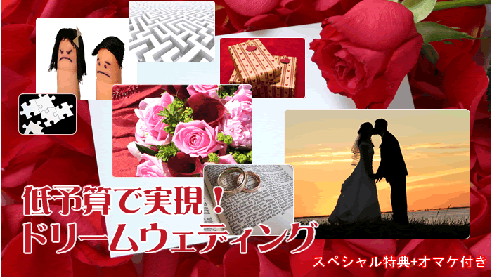 低予算で実現！ドリームウェディング