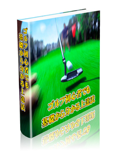 【 悠 遊 庵 】ゴルフ初心者でも基礎から分かる上達法