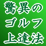 ゴルフのアプローチを極める「アプローチの真髄」とは?