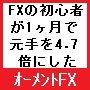 ■■オーメントFX■■