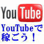 500円ユーチューブ～500円のツールで作るYouTubeの音楽集・動画サイトの解説書