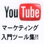 YouTubeマーケティング入門ツール集　新しい情報ビジネスモデルを考える会　前田英樹