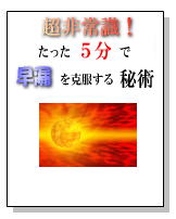 超非常識！早漏をたった5分で克服する秘術！