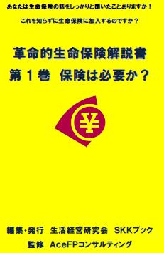商品・サービスの紹介-生活経営研究会　ＳＫＫ - 革命的生命保険解説書　第1巻　保険は必要か？