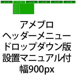 アメブロヘッダーメニュー ドロップダウン版