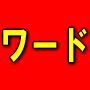 エクセル・ワード・パワーポイント・アクセス動画パソコン教室【楽ぱそDVD】■動画パソコン教室使い方入門講座