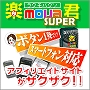 アフィリサイトがボタン一発で数千ページ！？『楽mova君-スーパー＋スマートフォン』