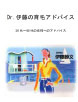 Dr.伊藤の育毛アドバイス