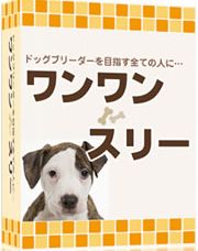 愛犬と理想の生活を叶える方法をお教えします｜ワンワンスリー