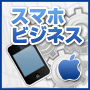 スマホビジネス