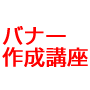 商用ホームページデザインオンライン講座