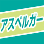 アスペルガーADHD発達障害改善マニュアル