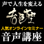 音声講座バックナンバー｜音色塾―オトナのための声と音による魅力アップ塾