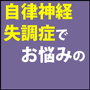 自律神経痛は東洋医学で改善しよう！石丸式 自律神経失調症改善法はこちら