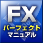 ＦＸで資産１０倍計画【ＦＸパーフェクトマニュアル】