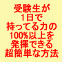 受験生が試験当日に実力を100％発揮する方法【5分あればOK！】｜『手書き力』で開運招福！－筆跡を変えれば自分も変わる