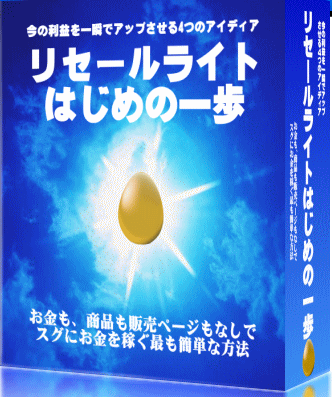 リセールライトはじめの一歩