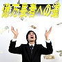 億万長者への道