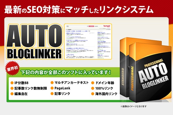 最新SEO対策バックリンクソフトAutobloglinker　オートブログリンカー　情熱SEO倶楽部