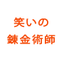 笑いの錬金術師　- Humor Alchemist -  実践ワークプログラム