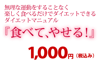 食べてやせる