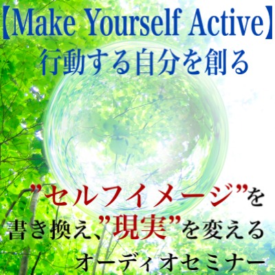 Make Yourself Active　行動する自分を創る