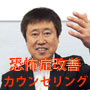 新田義治の恐怖症改善