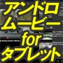アンドロイドタブレット専用動画サイト自動生成プログラム　アンドロムービー for タブレット　合資会社飯野事務所　イイノオフィス