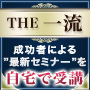 日本屈指の成功者による最新セミナーをご自宅で受講 ｜ THE 一流