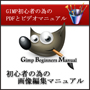 GIMP ビギナーズ マニュアル（GBM）