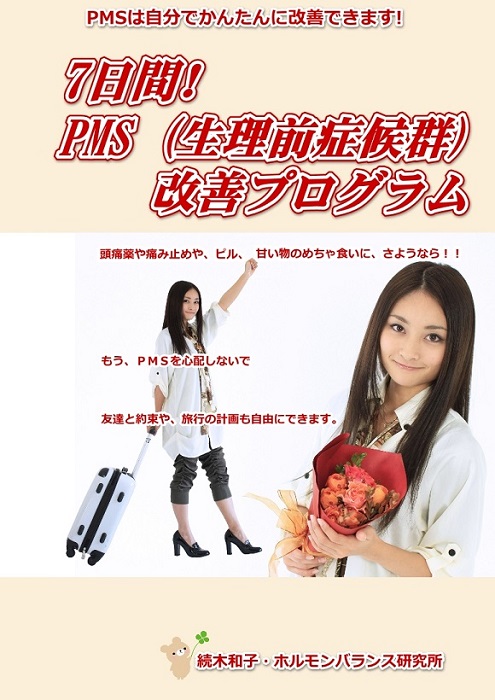 カ/続木式 PMS(生理前症候群)改善プログラム