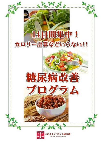 カ/14日間集中！糖尿病改善プログラム