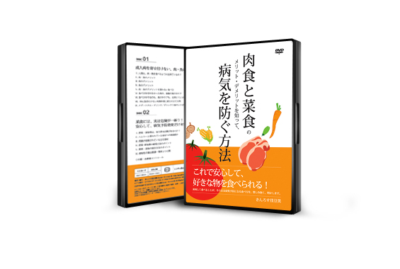 ＤＶＤ版「肉食と菜食のメリット・デメリットを知って、病気を防ぐ方法」の販売を開始いたします。  | 自然療法の栄養セラピー。生活習慣病も婦人科疾患も予防する食事法