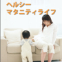 ヘルシーマタニティライフ