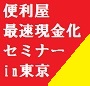 便利屋開業方法と即金セミナー