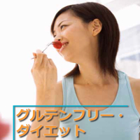 グルテンフリーダイエット